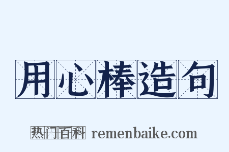 用心棒造句是什么意思的图片